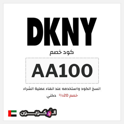 كوبون خصم دكني (AA2) خصم 20%