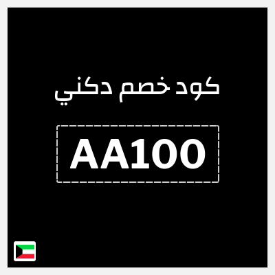 كوبون خصم دكني (AA100) خصم 20%