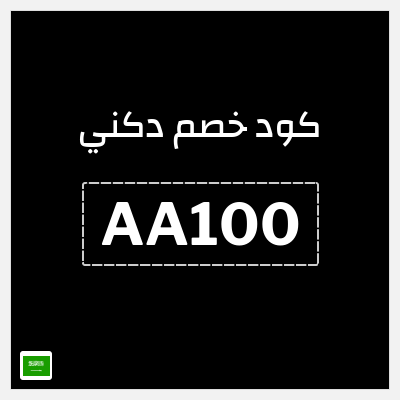 كوبون خصم دكني (AA100) خصم 20%