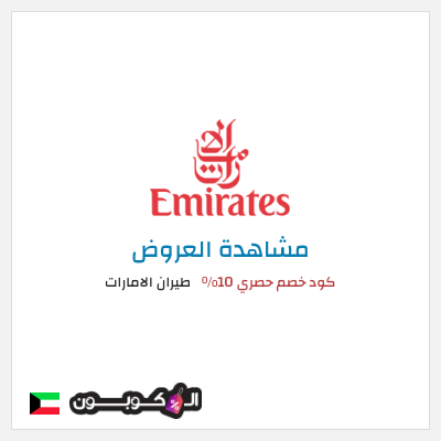 تنزيلات طيران الامارات كود خصم حصري 10%