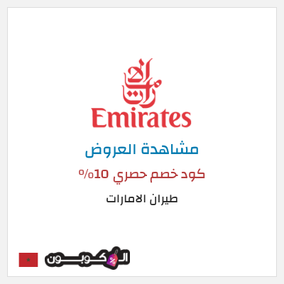 تنزيلات طيران الامارات كود خصم حصري 10%