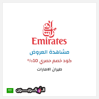 تنزيلات طيران الامارات كود خصم حصري 10%