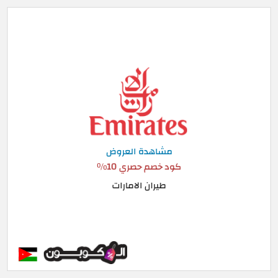 تنزيلات طيران الامارات كود خصم حصري 10%