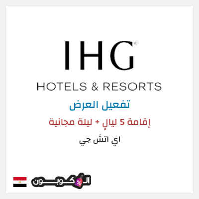 كود كوبون خصم اي اتش جي خصم يصل 25%