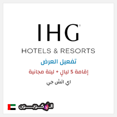 كود كوبون خصم اي اتش جي خصم يصل 25%