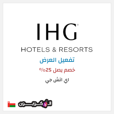 عرض خاص اي اتش جي خصم يصل 25%