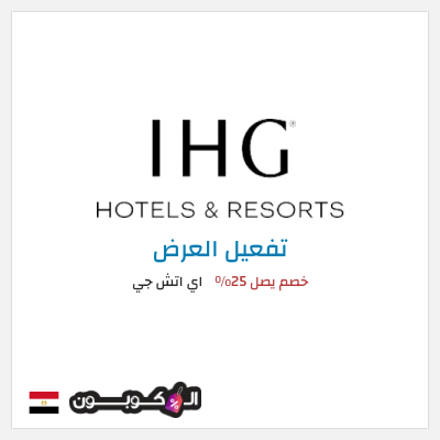 عرض خاص اي اتش جي خصم يصل 25%