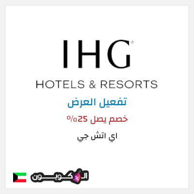 عرض خاص اي اتش جي خصم يصل 25%