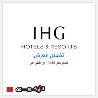 عرض خاص اي اتش جي خصم يصل 25%