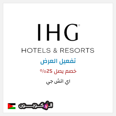 عرض خاص اي اتش جي خصم يصل 25%