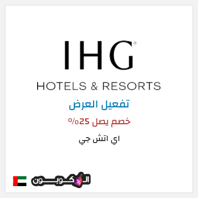 عرض خاص اي اتش جي خصم يصل 25%