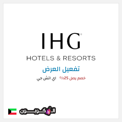 عرض خاص اي اتش جي خصم يصل 25%