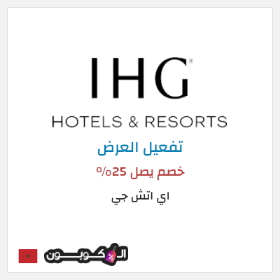عرض خاص اي اتش جي خصم يصل 25%