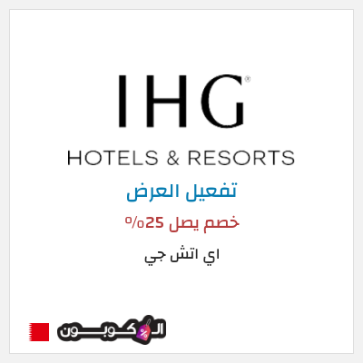 عرض خاص اي اتش جي خصم يصل 25%