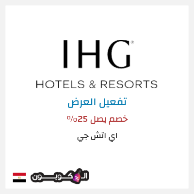 عرض خاص اي اتش جي خصم يصل 25%