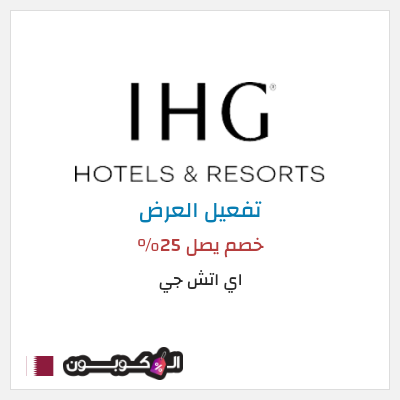 عرض خاص اي اتش جي خصم يصل 25%