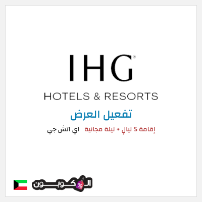عرض خاص اي اتش جي إقامة 5 ليالٍ + ليلة مجانية