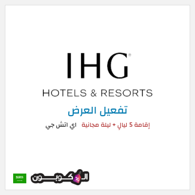 عرض خاص اي اتش جي إقامة 5 ليالٍ + ليلة مجانية