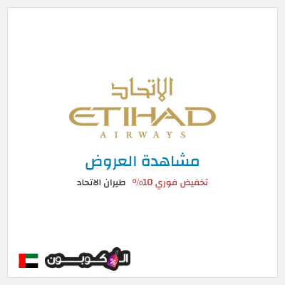 كود كوبون خصم طيران الاتحاد عروض تذاكر السفر