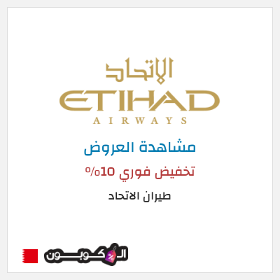 كود كوبون خصم طيران الاتحاد عروض تذاكر السفر