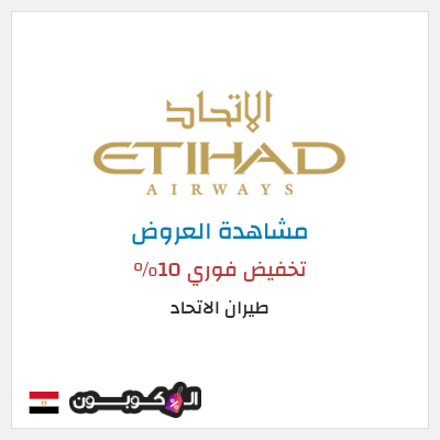 كود كوبون خصم طيران الاتحاد عروض تذاكر السفر