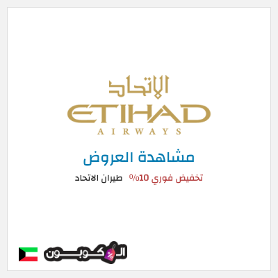 كود كوبون خصم طيران الاتحاد عروض تذاكر السفر