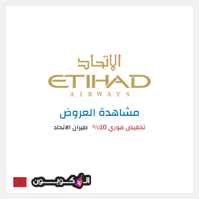كود كوبون خصم طيران الاتحاد عروض تذاكر السفر