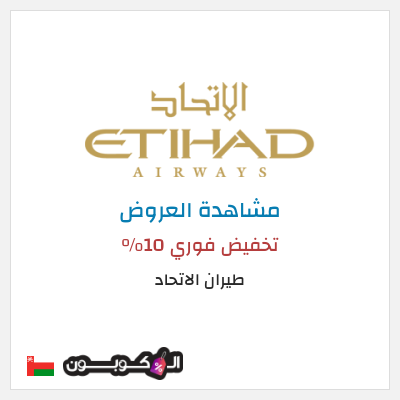 كود كوبون خصم طيران الاتحاد عروض تذاكر السفر