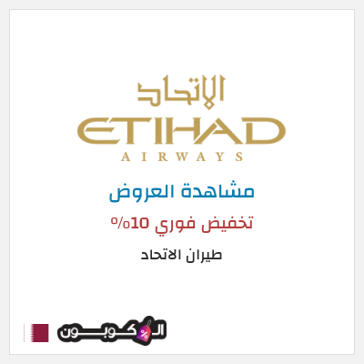 كود كوبون خصم طيران الاتحاد عروض تذاكر السفر