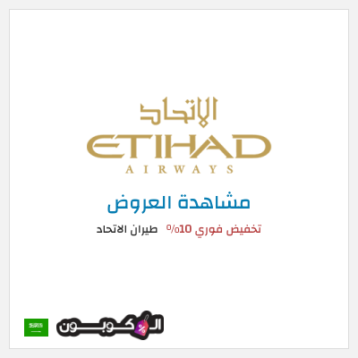 كود كوبون خصم طيران الاتحاد عروض تذاكر السفر