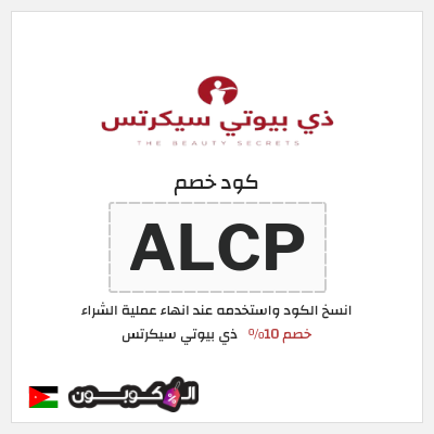 كود كوبون خصم ذي بيوتي سيكرتس خصم 10%