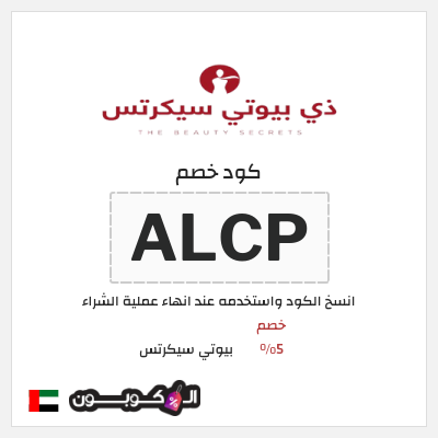 كود كوبون خصم بيوتي سيكرتس خصم 5%