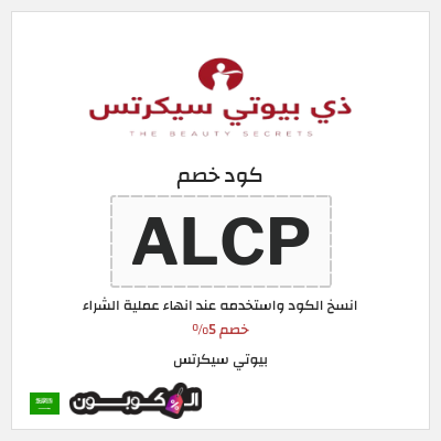 كود كوبون خصم بيوتي سيكرتس خصم 5%