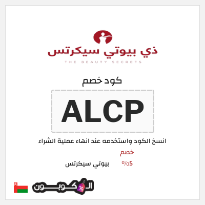كود كوبون خصم بيوتي سيكرتس خصم 5%