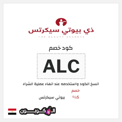 كود كوبون خصم بيوتي سيكرتس خصم 5%