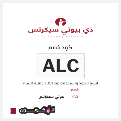 كود كوبون خصم بيوتي سيكرتس خصم 5%