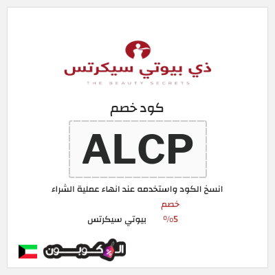 كود كوبون خصم بيوتي سيكرتس خصم 5%