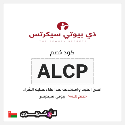 كود كوبون خصم بيوتي سيكرتس خصم 10%