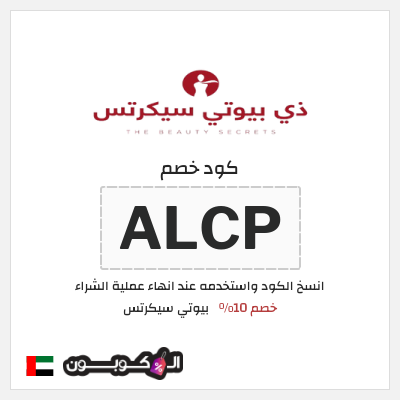 كود كوبون خصم بيوتي سيكرتس خصم 10%