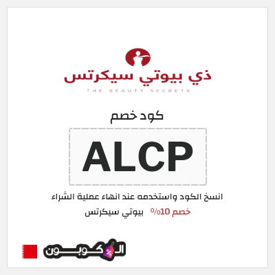كود كوبون خصم بيوتي سيكرتس خصم 10%