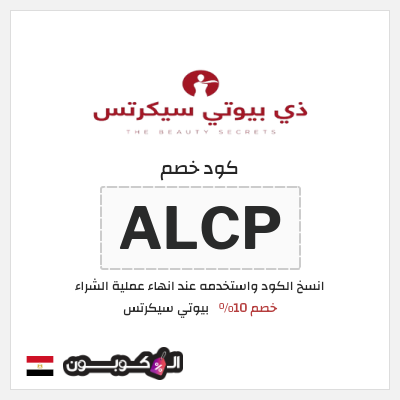 كود كوبون خصم بيوتي سيكرتس خصم 10%
