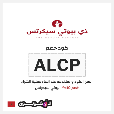 كود كوبون خصم بيوتي سيكرتس خصم 10%