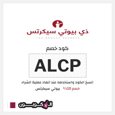 كود كوبون خصم بيوتي سيكرتس خصم 10%