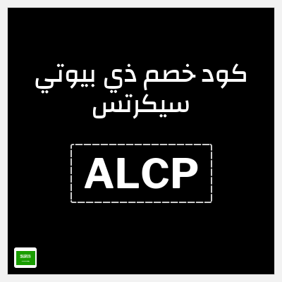 كوبون خصم ذي بيوتي سيكرتس (ALCP) كود بيوتي سيكرتس لجميع المنتجات