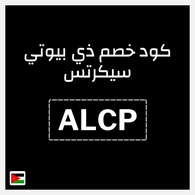 كوبون خصم ذي بيوتي سيكرتس (ALCP) كود بيوتي سيكرتس لجميع المنتجات