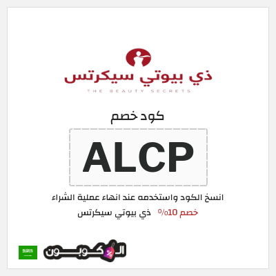 كوبون خصم ذي بيوتي سيكرتس (ALCP) كود بيوتي سيكرتس لجميع المنتجات