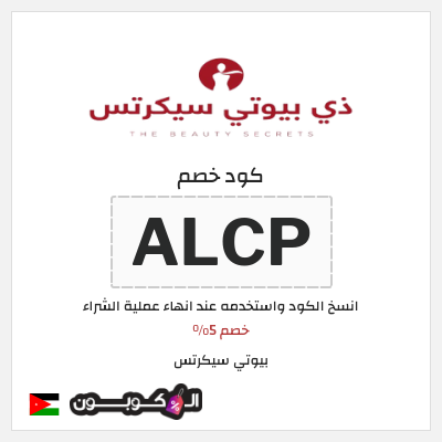 كوبون خصم بيوتي سيكرتس (ALCP) خصم 5%