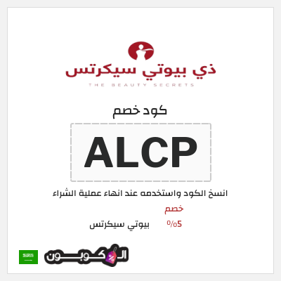 كوبون خصم بيوتي سيكرتس (ALCP) خصم 5%