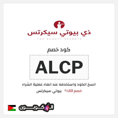 كوبون خصم بيوتي سيكرتس (ALCP) خصم 10%