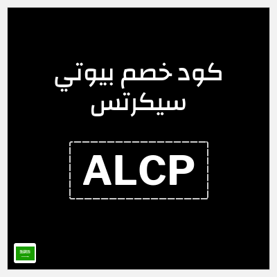 كوبون خصم بيوتي سيكرتس (ALCP) خصم 10%